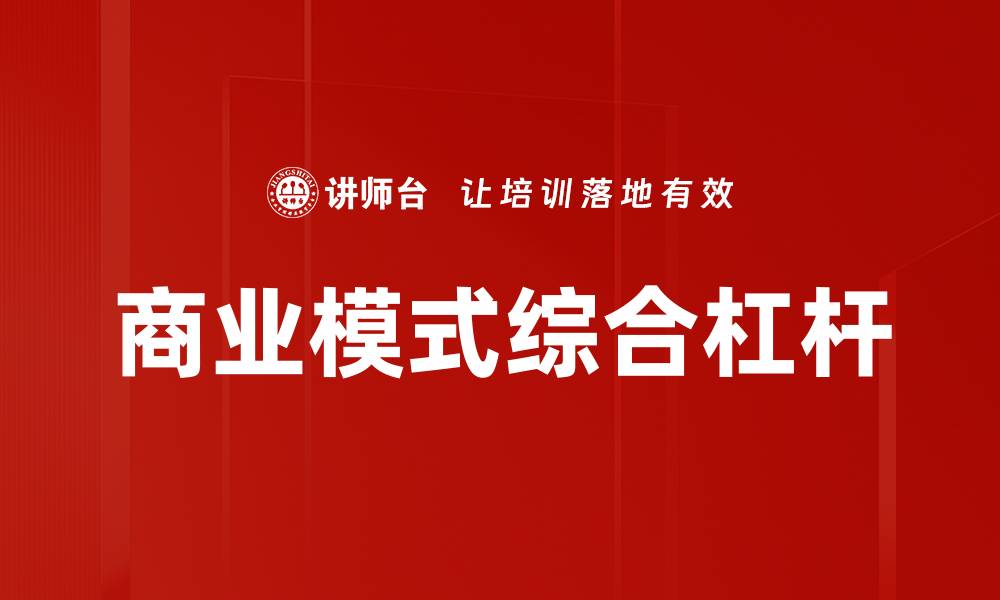 文章商业模式综合杠杆的缩略图