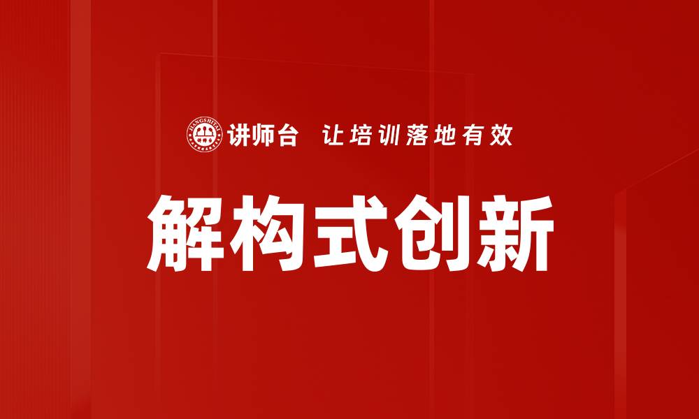 文章解构式创新的缩略图