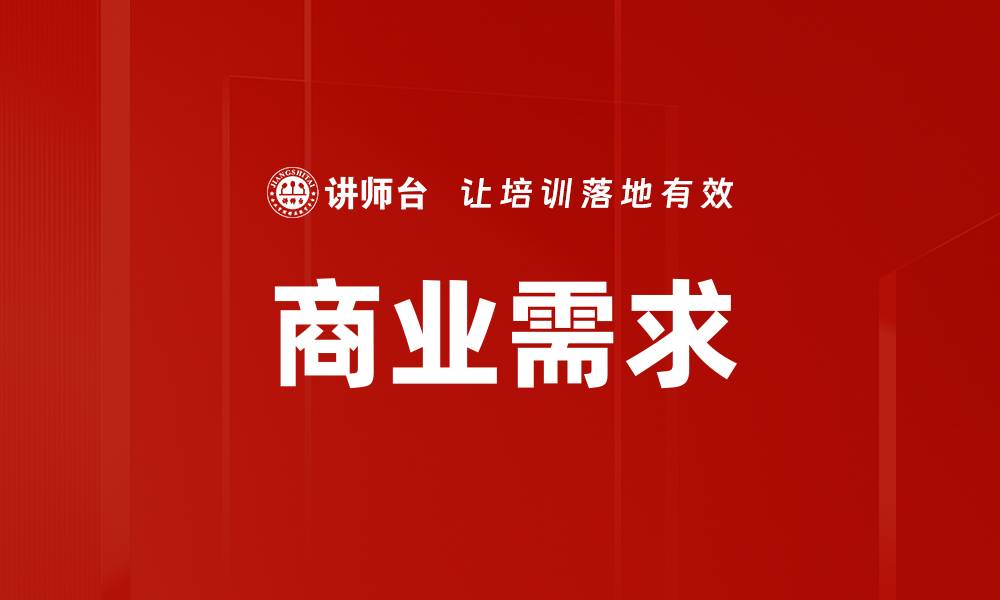 文章商业需求的缩略图