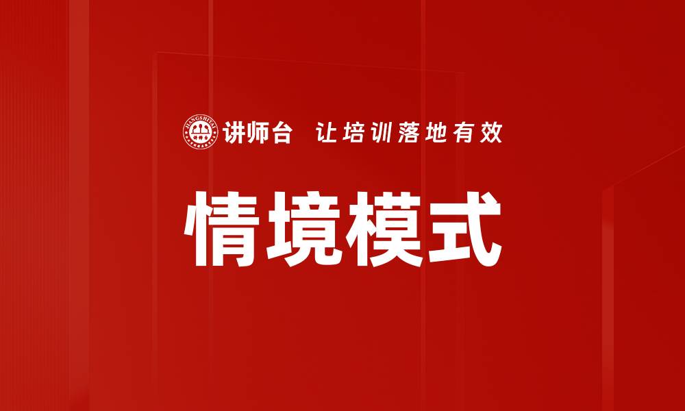 情境模式
