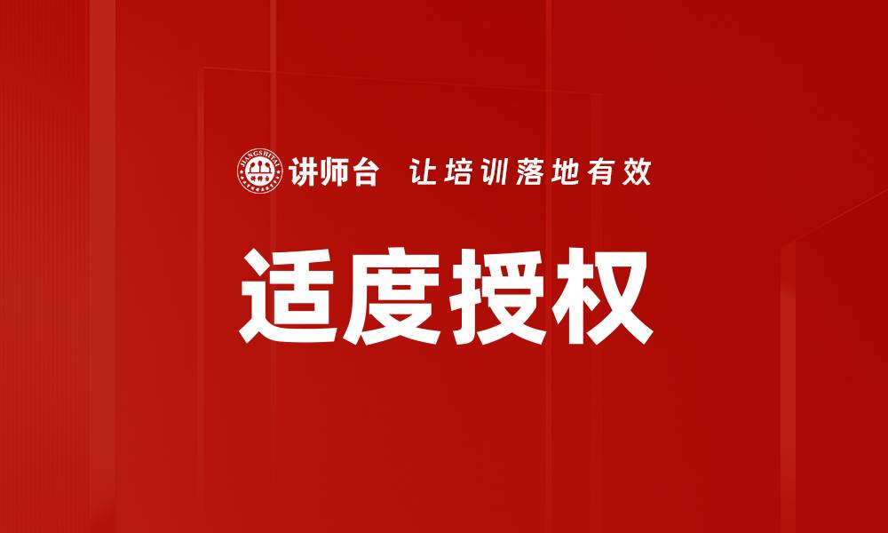 适度授权