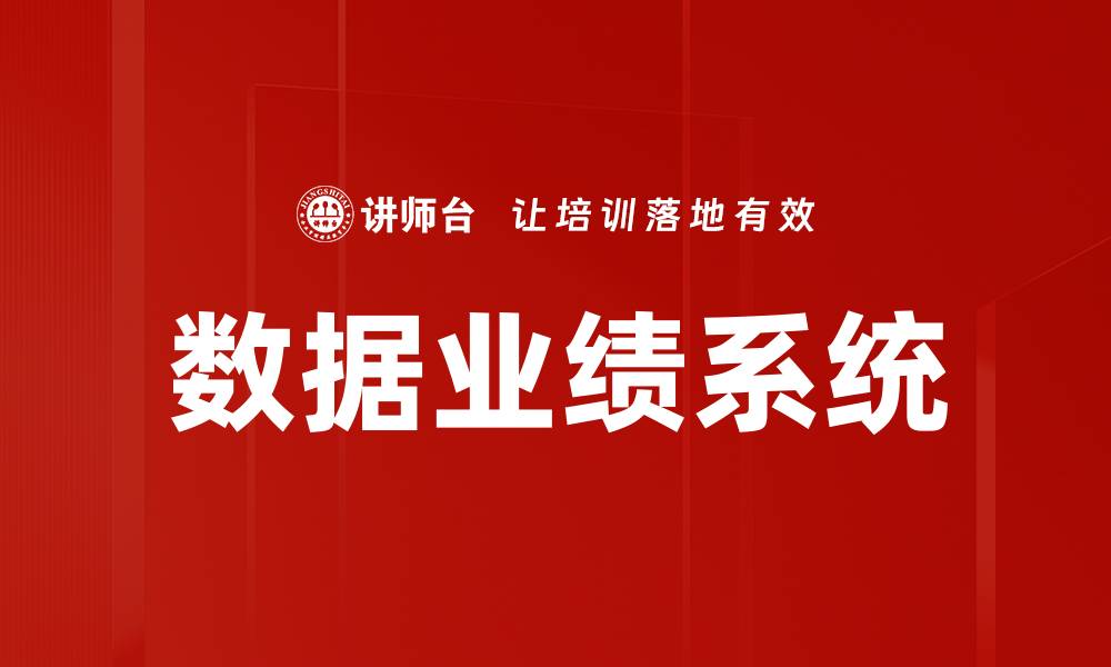 数据业绩系统