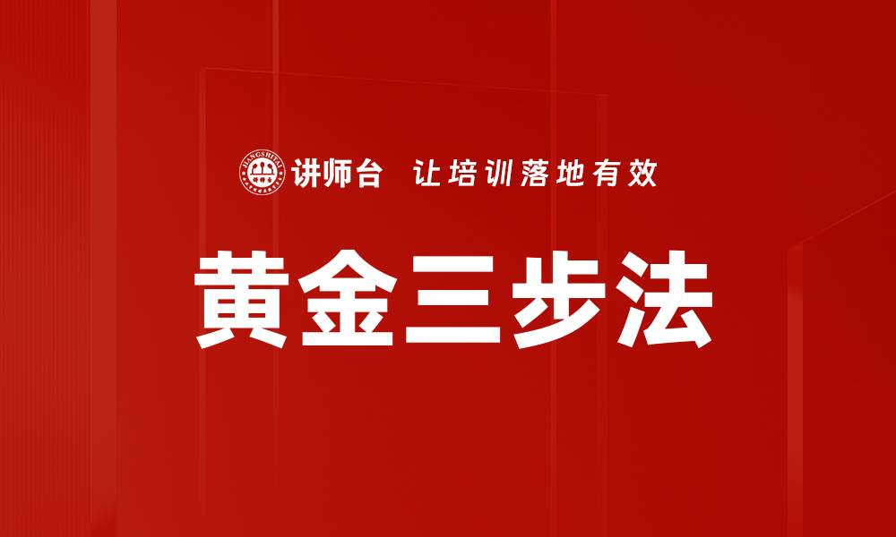 文章黄金三步法的缩略图