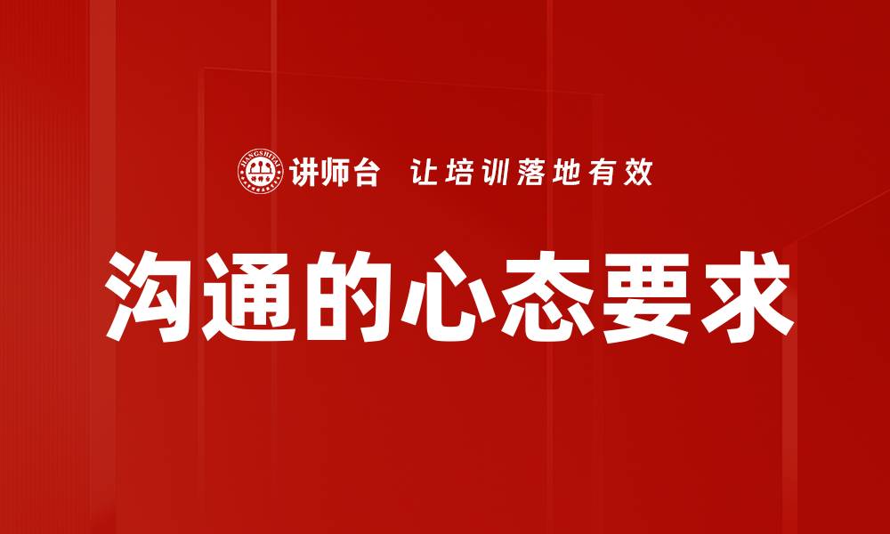 沟通的心态要求