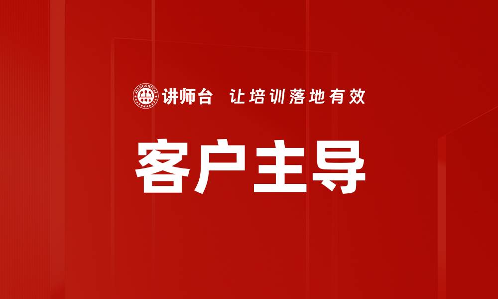 文章客户主导的缩略图