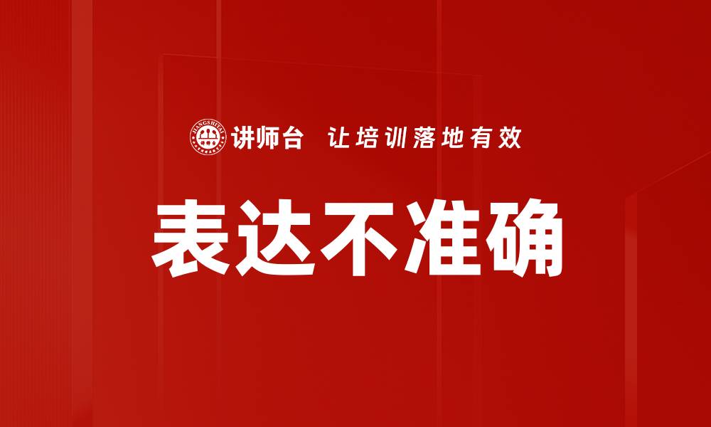 文章表达不准确的缩略图