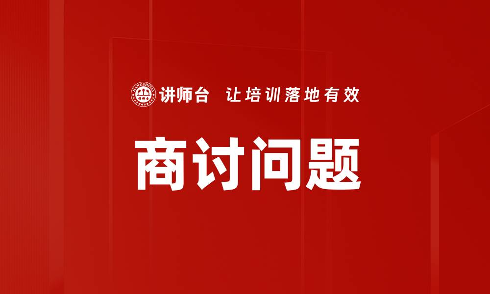 文章商讨问题的缩略图
