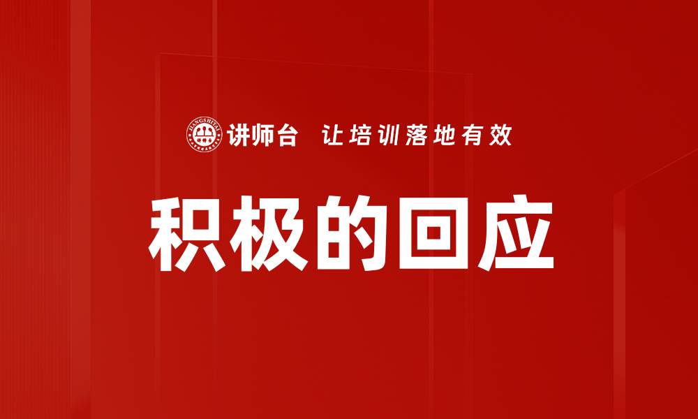 文章积极的回应的缩略图