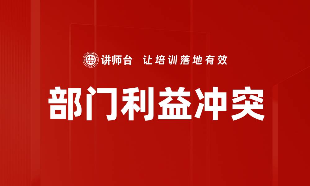 文章部门利益冲突的缩略图