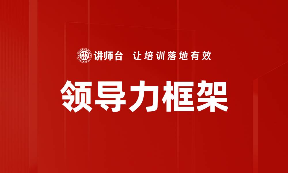 文章领导力框架的缩略图
