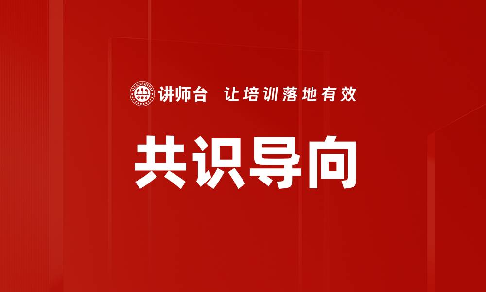 文章共识导向的缩略图