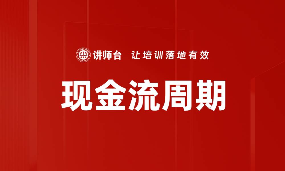 文章现金流周期的缩略图