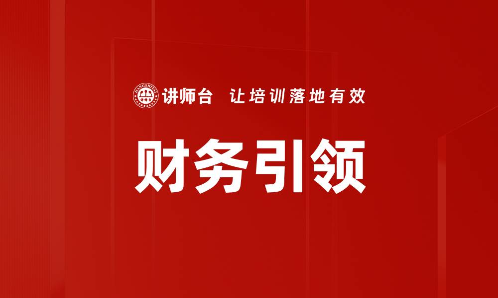 文章财务引领的缩略图
