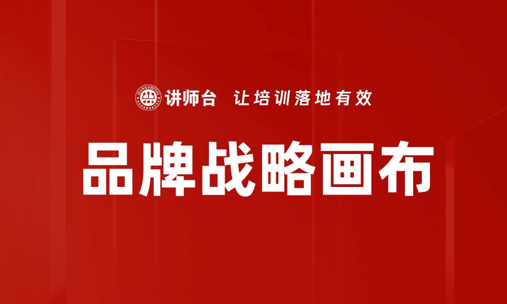 文章品牌战略画布的缩略图