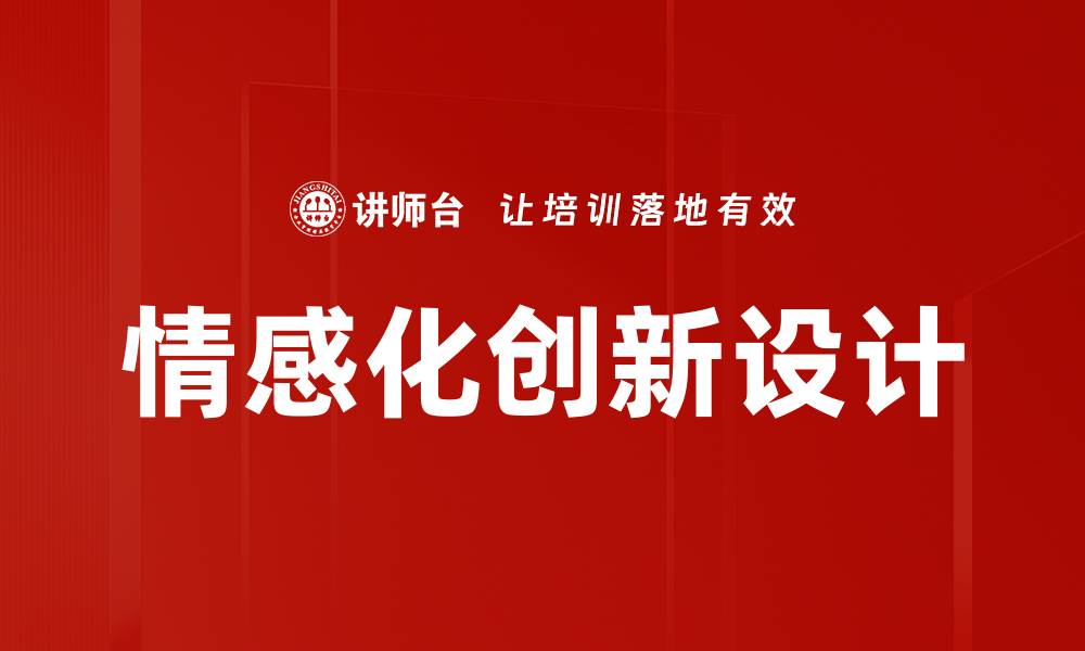 文章情感化创新设计的缩略图