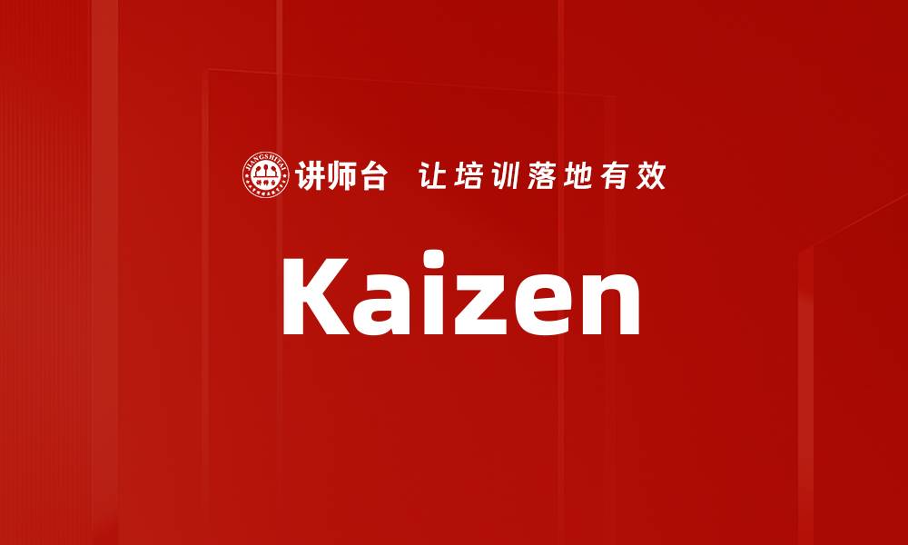 文章Kaizen的缩略图