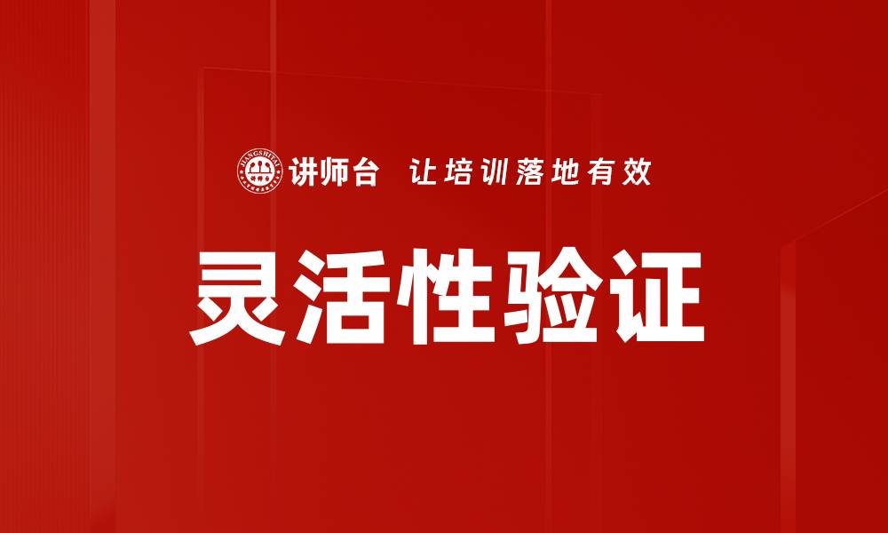 灵活性验证