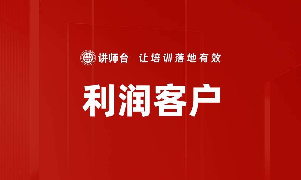 文章利润客户的缩略图