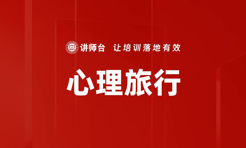 心理旅行