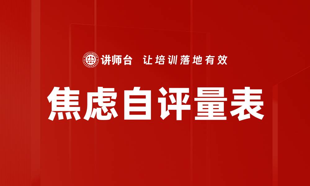 文章焦虑自评量表的缩略图
