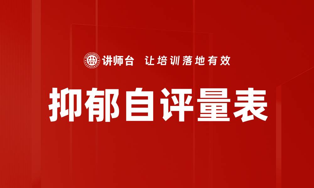 文章抑郁自评量表的缩略图