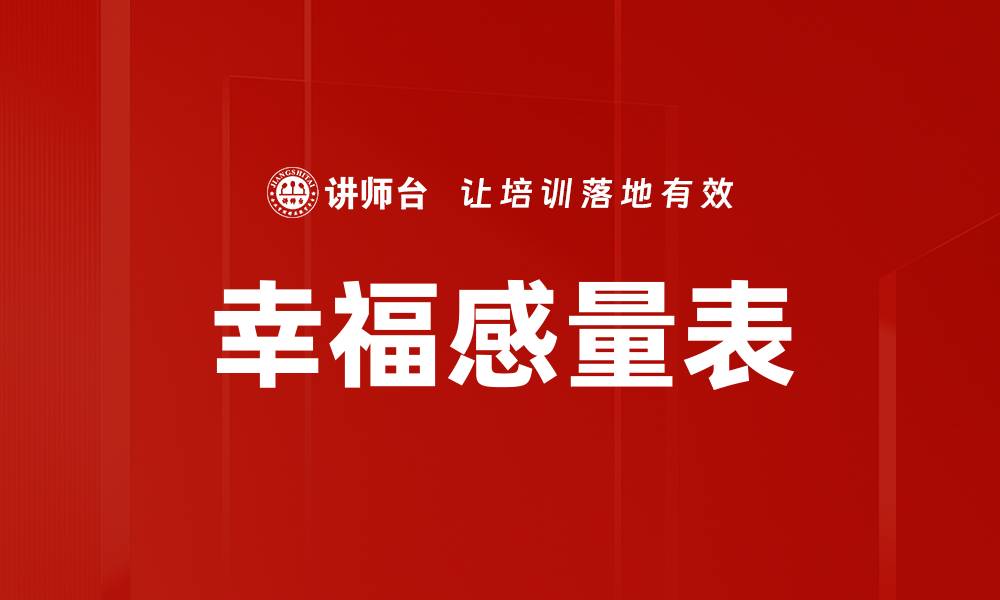 文章幸福感量表的缩略图