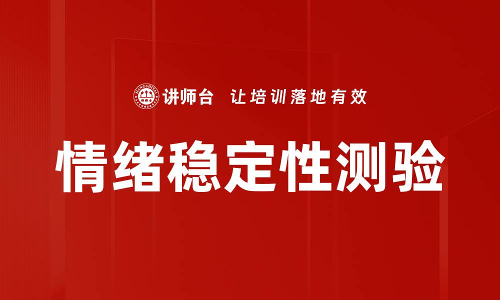 文章情绪稳定性测验的缩略图