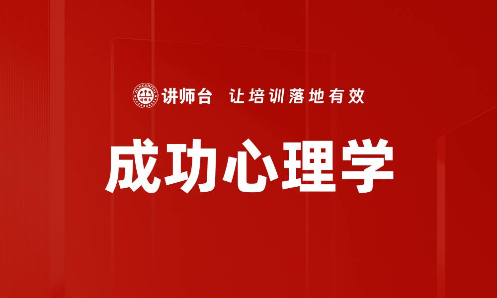 文章成功心理学的缩略图