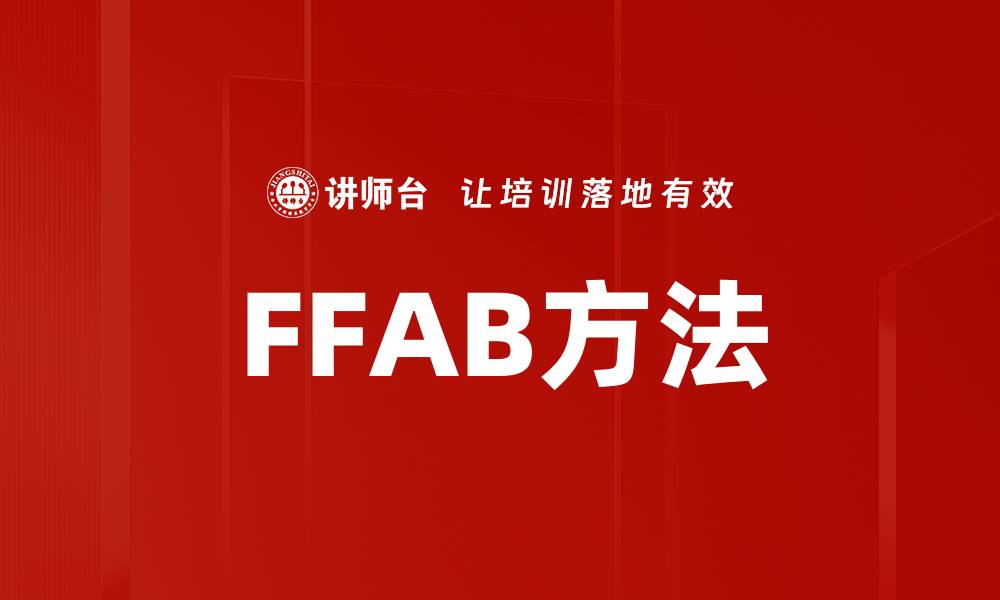 文章FFAB方法的缩略图