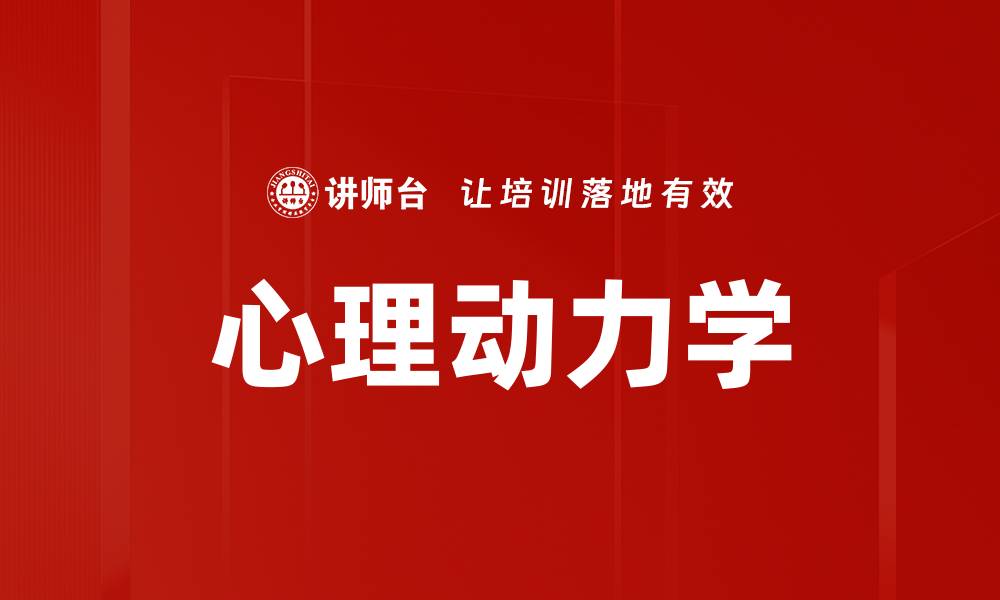 文章心理动力学的缩略图