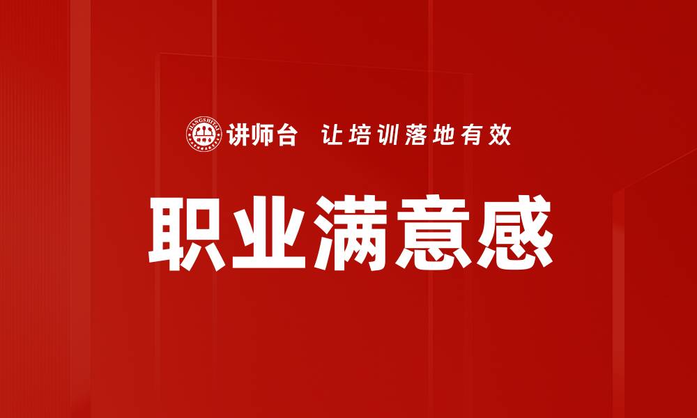 文章职业满意感的缩略图