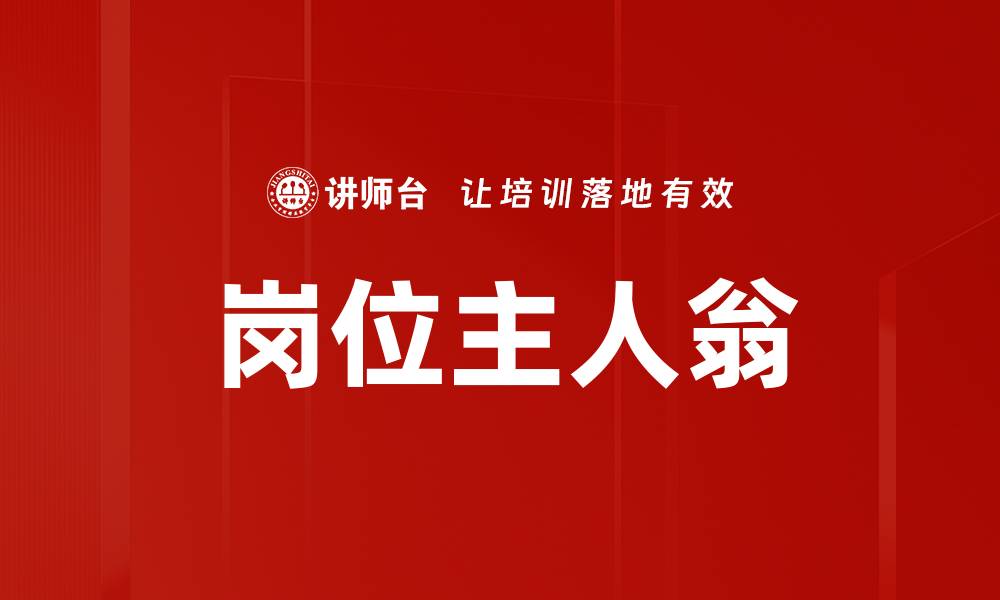 文章岗位主人翁的缩略图