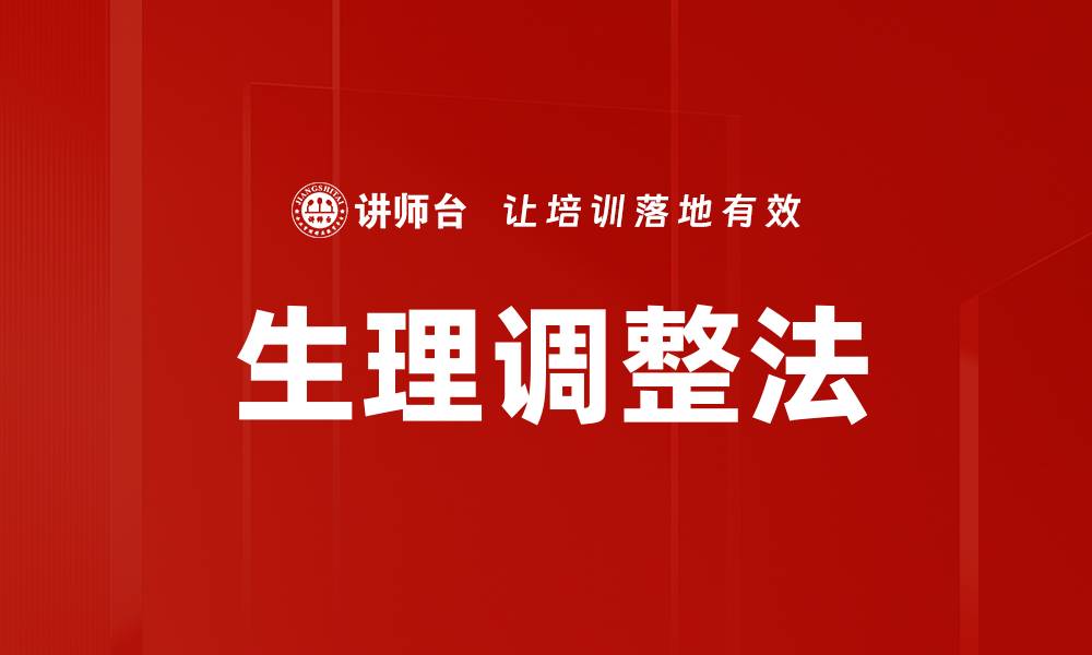 文章生理调整法的缩略图