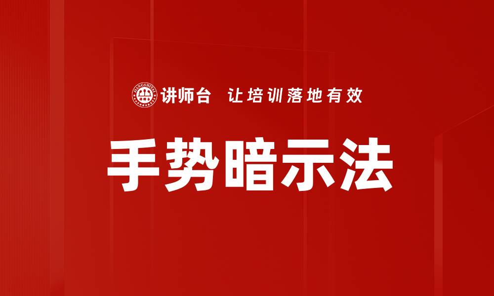 手势暗示法