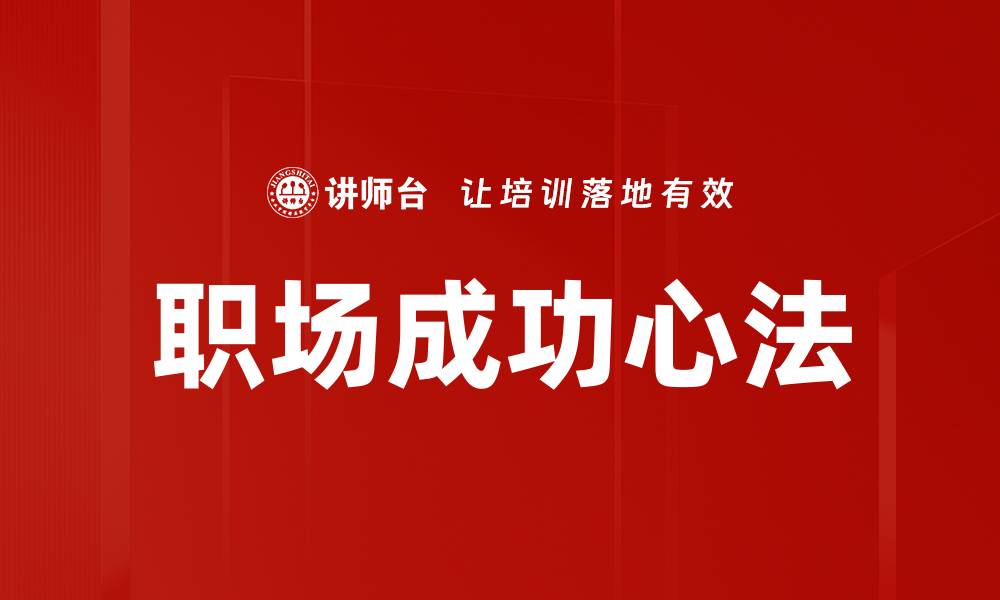 职场成功心法