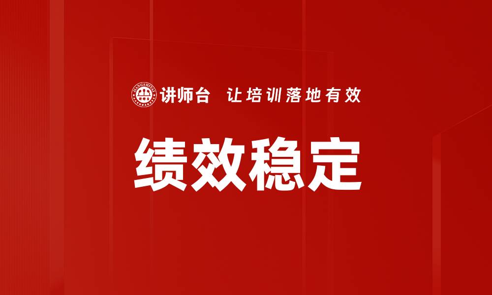 文章绩效稳定的缩略图