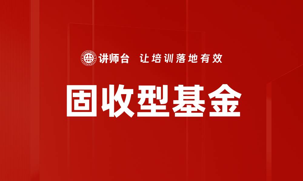 文章固收型基金的缩略图