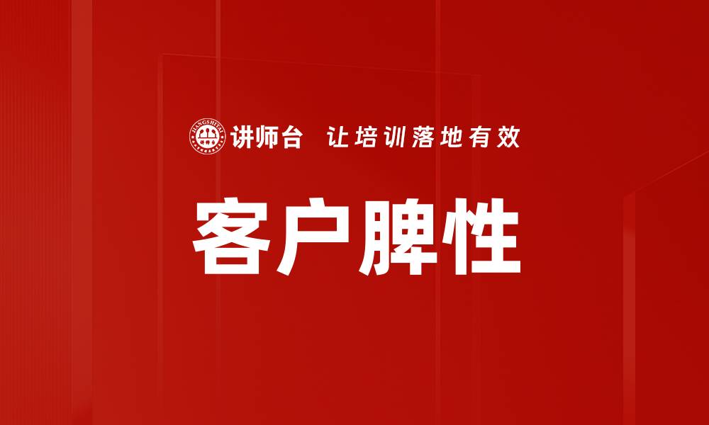 文章客户脾性的缩略图