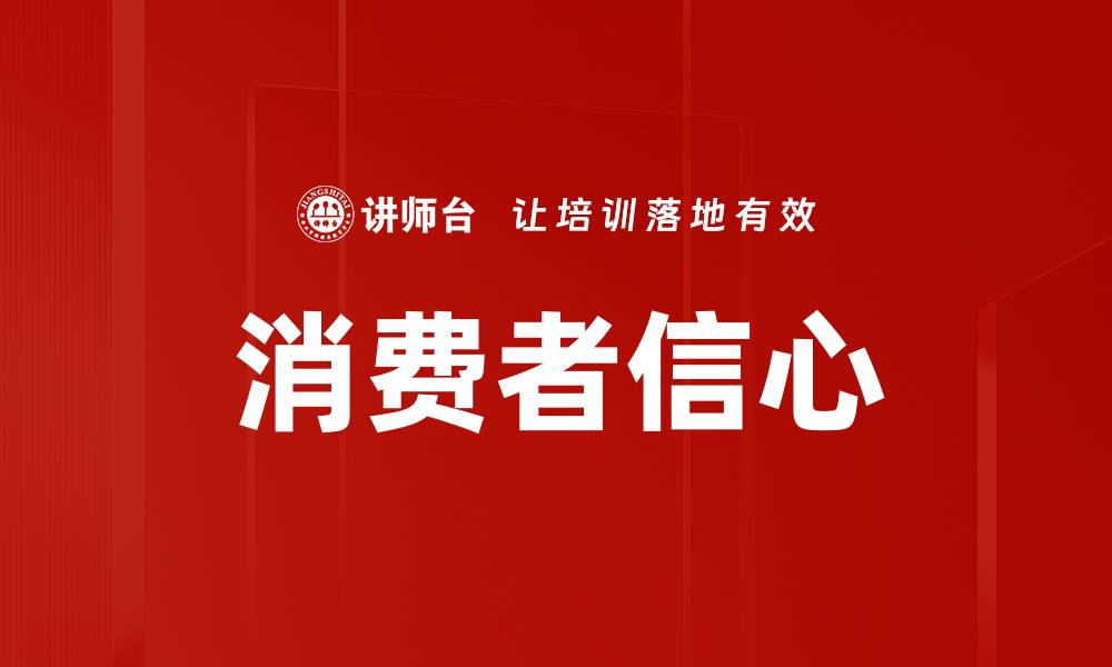 文章消费者信心的缩略图
