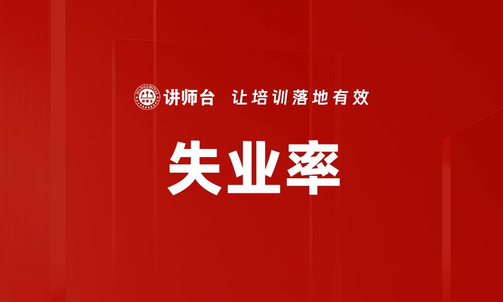 文章失业率的缩略图