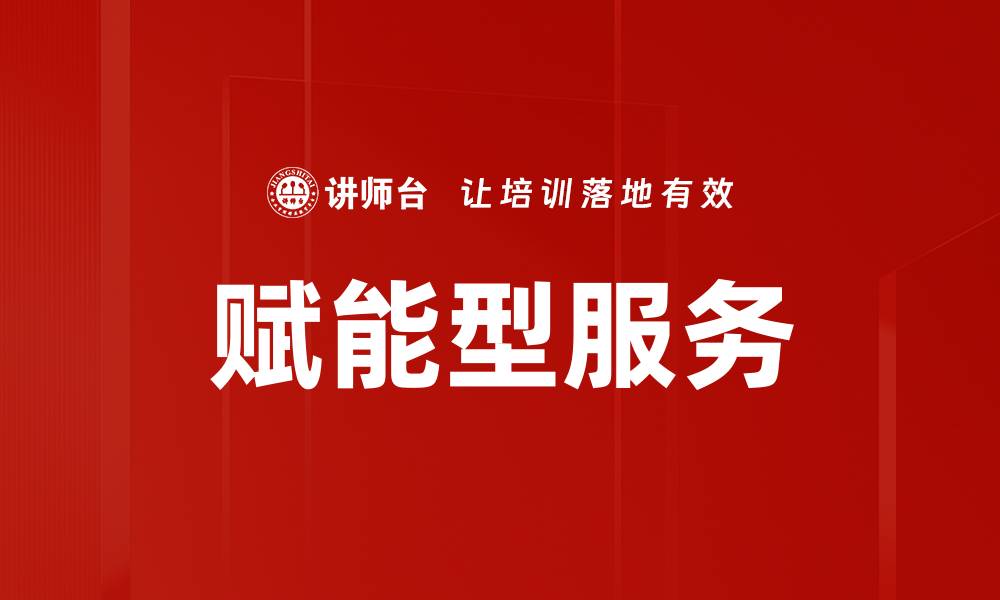 赋能型服务