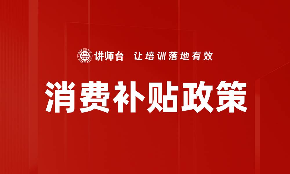 文章消费补贴政策的缩略图