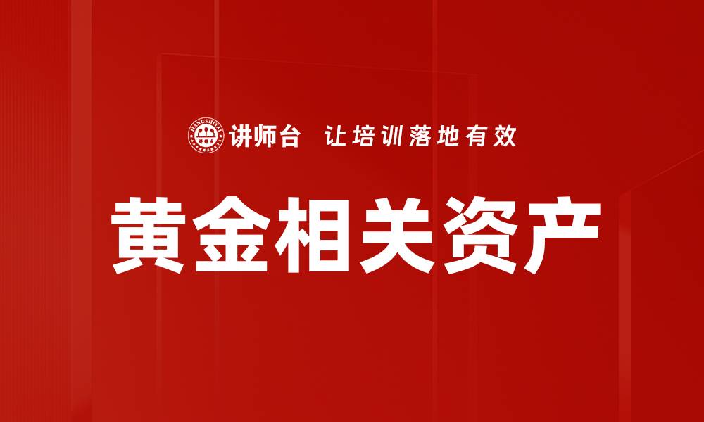 文章黄金相关资产的缩略图