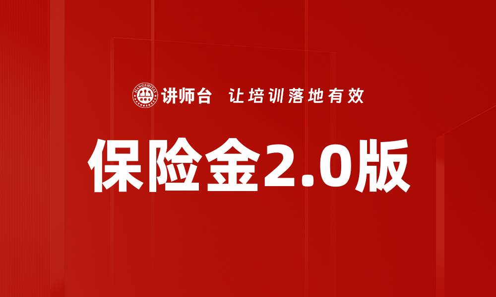 文章保险金2.0版的缩略图