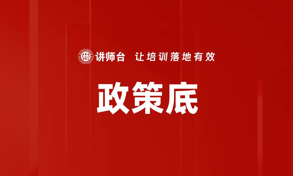 文章政策底的缩略图