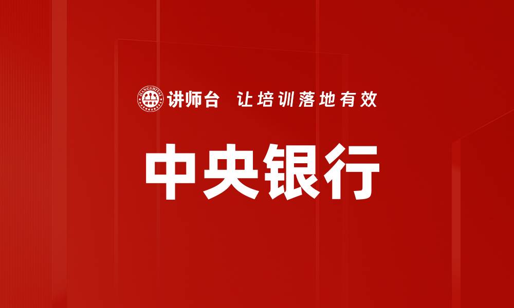 文章中央银行的缩略图