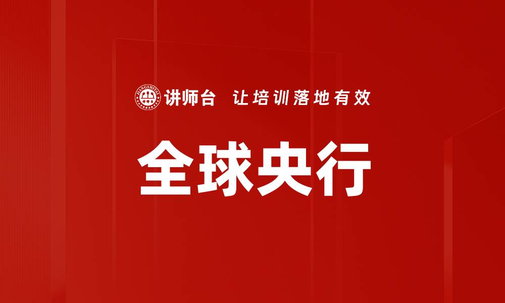 文章全球央行的缩略图