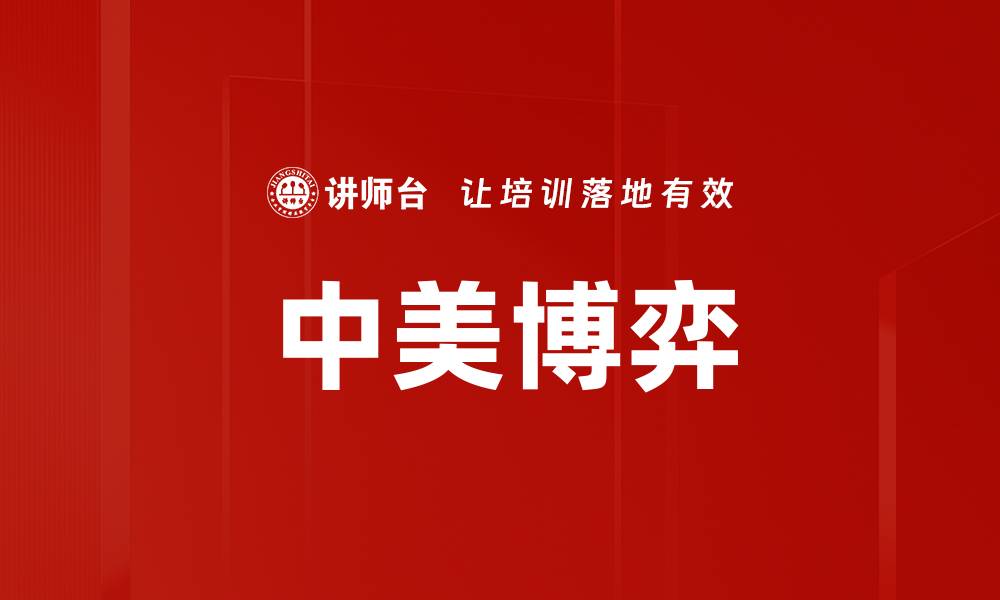 文章中美博弈的缩略图