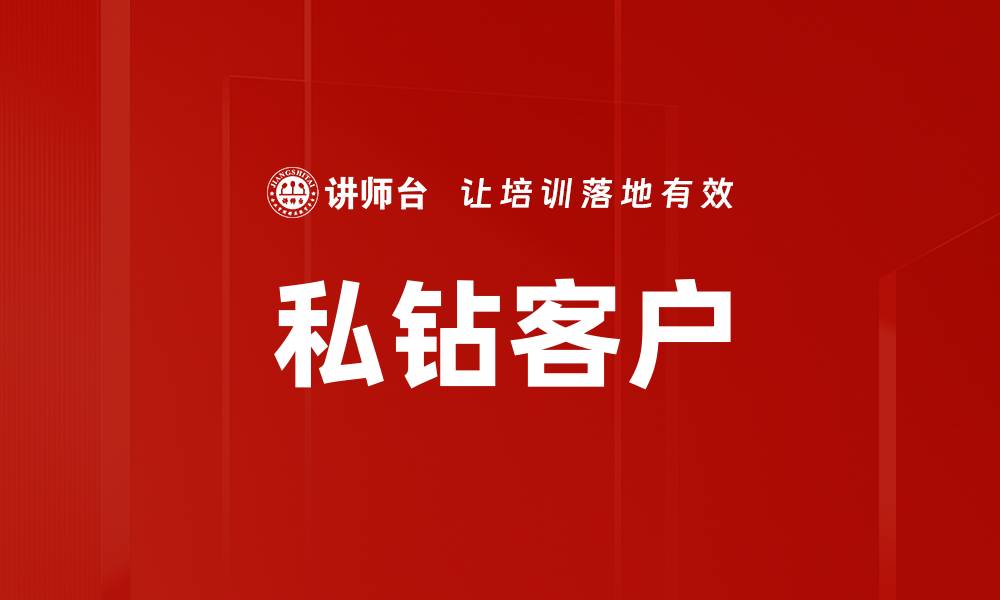 文章私钻客户的缩略图