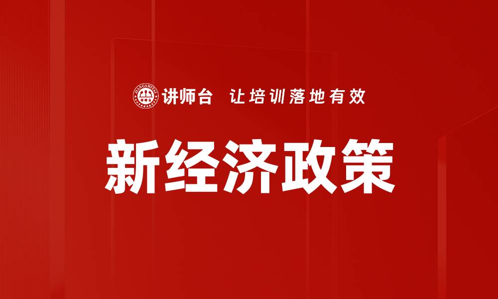 新经济政策